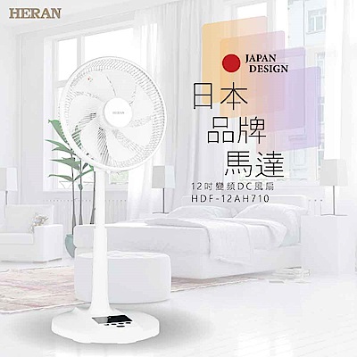 HERAN禾聯 12吋 12段速微電腦遙控DC直流電風扇 HDF-12AH