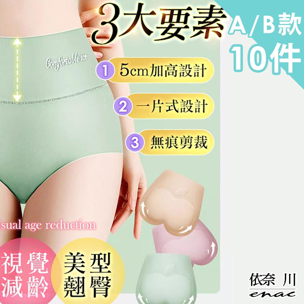 驚爆10件組【enac 依奈川】現貨 新變革抑菌超高腰內褲/女內褲/無痕內褲/高腰內褲 (兩款任選-顏色隨機)