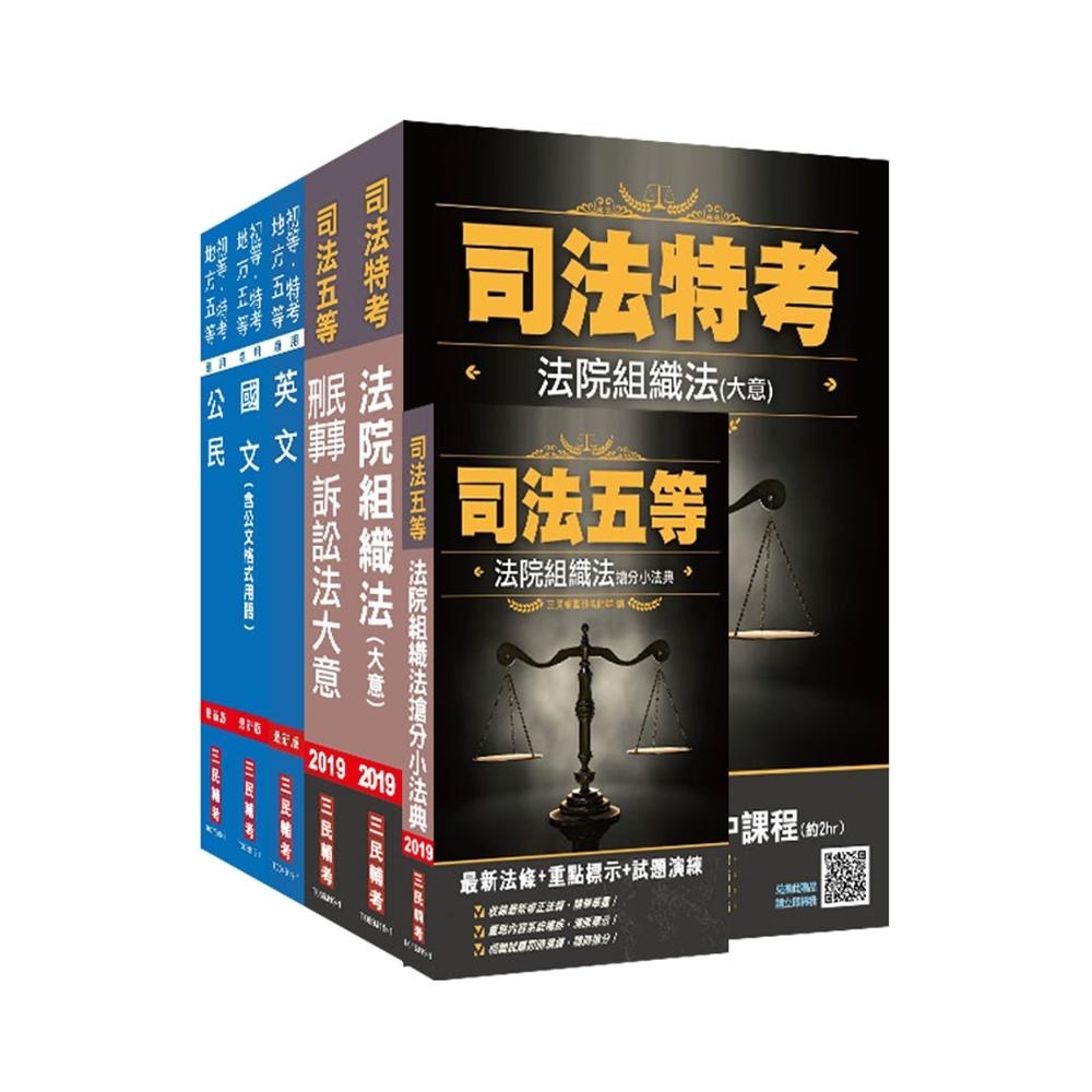 2019年司法五等[庭務員]套書 | 拾書所