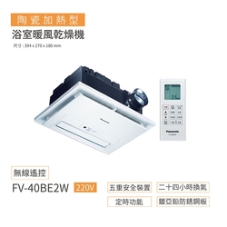 【Panasonic 國際牌】FV-40BE2W 浴室換氣暖風機系列暖風機 無線遙控 220V