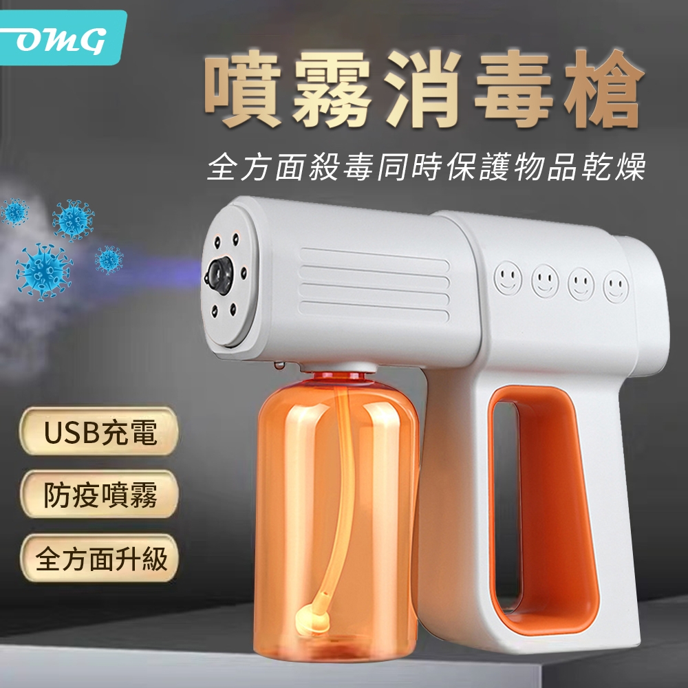 OMG 納米藍光消毒噴槍 酒精噴霧器 無線手持霧化槍 K6X笑臉款 380ml