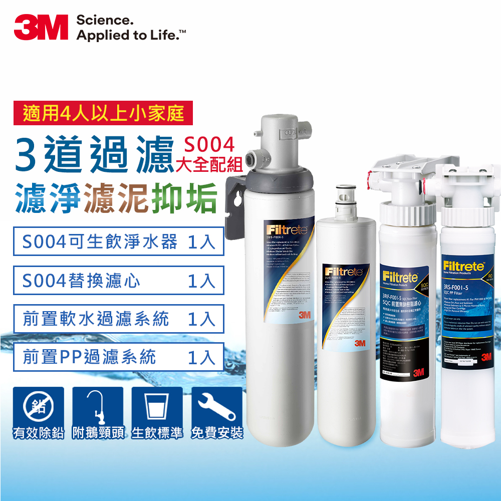 3M S004淨水器+1支濾心+兩道前置過濾超值組(共濾心x2+PP+軟水+鵝頸頭+安裝)