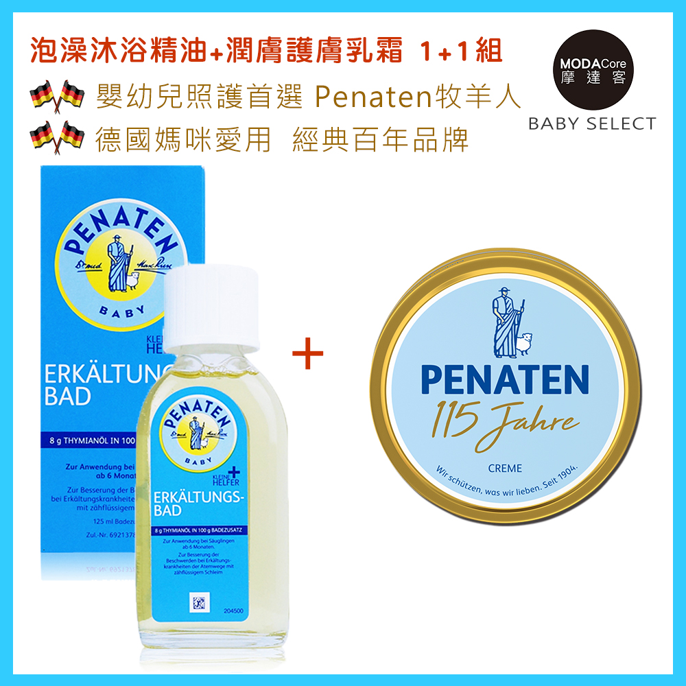 摩達客BABY-德國Penaten牧羊人嬰幼兒 泡澡沐浴精油+潤膚護膚乳霜  1+1優惠組