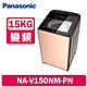 Panasonic國際牌 15公斤 溫水變頻直立式洗衣機 NA-V150NM-PN 玫瑰金 product thumbnail 1