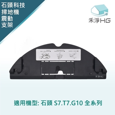 【禾淨家用HG】石頭科技 S7.T7.G10系列 副廠掃地機配件 拖布震動支架(1入/組)