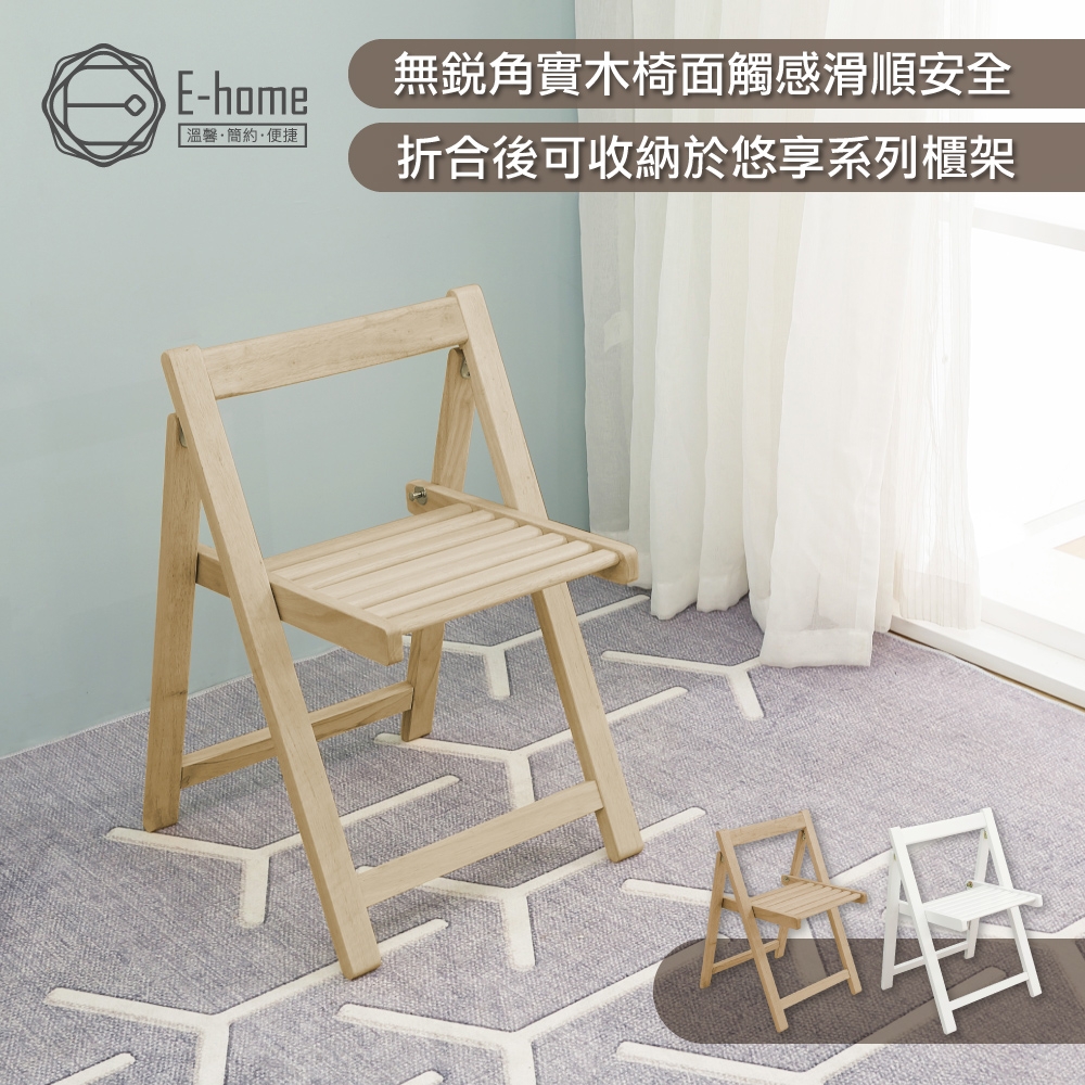 E-home Fika悠享系全實木折合可收納餐椅-原木色