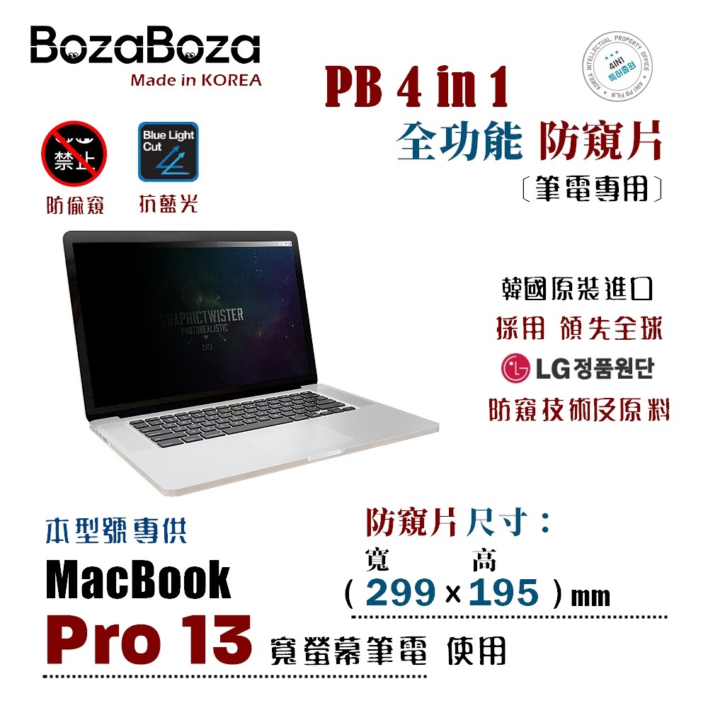 BozaBoza - PB 4 in 1 防窺片 MacBook Pro 13 ( 299x195 mm )