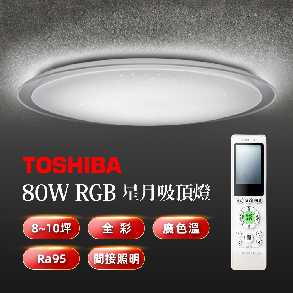 Toshiba東芝 80W 星月 LED 美肌吸頂燈 LEDTWRGB20-05S 適用8-10坪