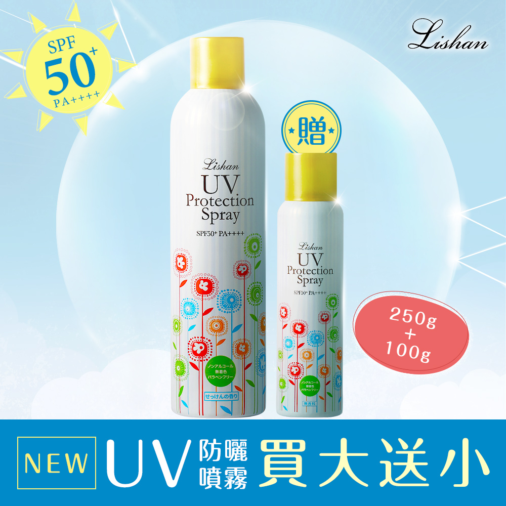 LISHAN UV 防曬噴霧 SPF50+ PA++買大送小(一般款250G+100G)