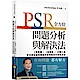 PSR全方位問題分析與解決法 product thumbnail 1