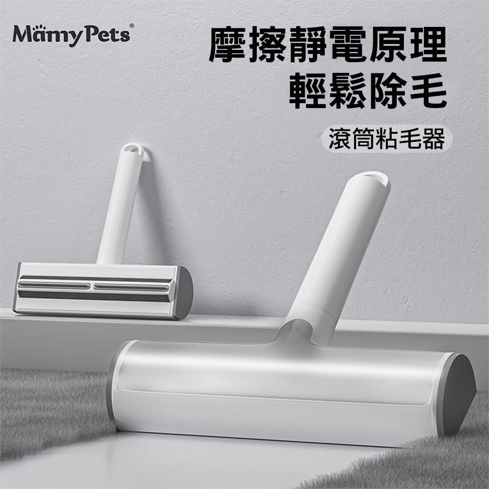 Ｍamy Pets 寵物滾筒除毛器。除毛神器