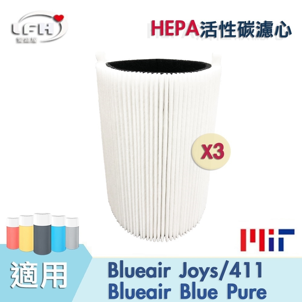 LFH HEPA活性碳清淨機濾網 3入組 適用：Blueair JOYS/Blue Pure/Joy S 411