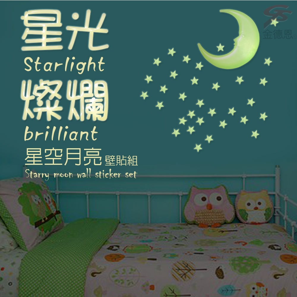 滿天星空立體夜光組(49顆星星+1月亮)夜光星星/夜光貼