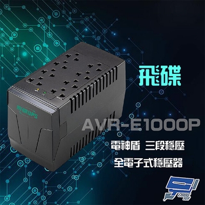 昌運監視器 飛碟 AVR-E1000P 1KVA 600W 電神盾 三段式穩壓 不斷電系統 全電子式穩壓器