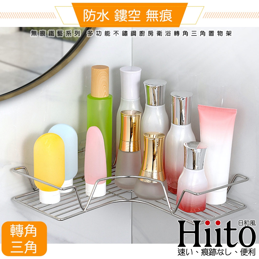 Hiito日和風 無痕鐵藝系列 多功能不鏽鋼廚房衛浴轉角三角置物架