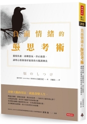 負面情緒的逆思考術：擺脫焦慮，逆轉怒氣，停止抱怨，讓壞心情激發好能量的大腦訓 | 拾書所