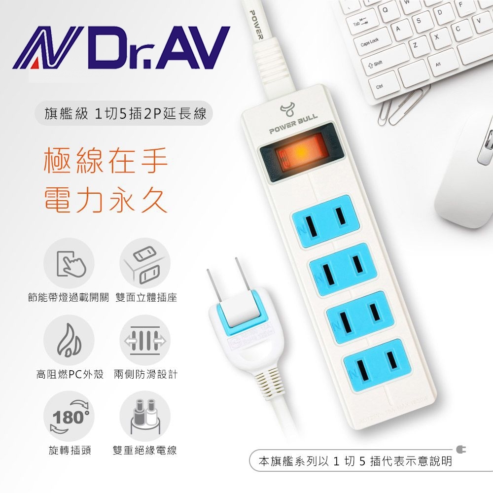 NDr.AV 1M旗艦級1切5插 2P延長線(PB-15-1)