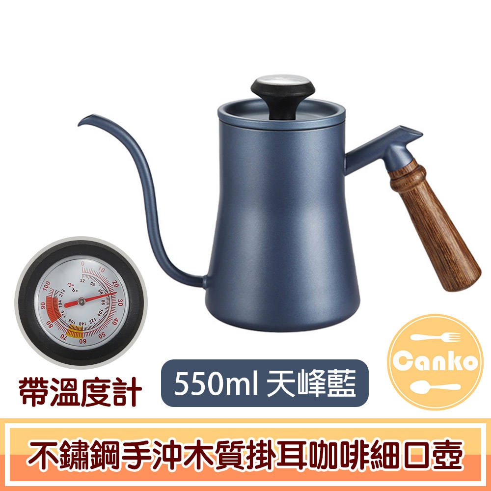 Canko康扣 不鏽鋼手沖木質掛耳咖啡細口壺 帶溫度計 550ml天峰藍