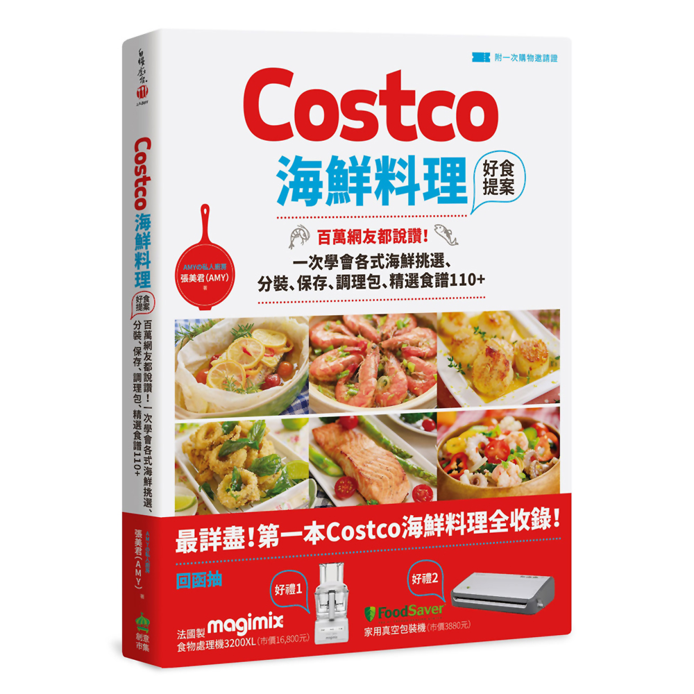 Costco海鮮料理好食提案：百萬網友都說讚！一次學會各式海鮮挑選、分裝、保存、調理包、精選食譜110+【附一次購物邀請證】 | 拾書所