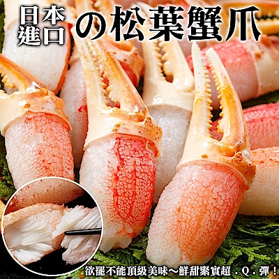 (滿699免運)【海陸管家】日本鳥取縣松葉蟹鉗(每包18-21個/共約200g) x1包
