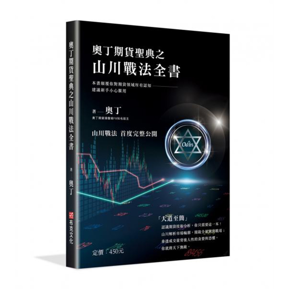 奧丁期貨聖典之山川戰法全書：本書顛覆你對期貨領域所有認知，建議新手小心服用！(完全適用股票市場)