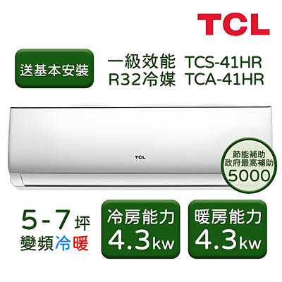 TCL 5-7坪 一級變頻冷暖分離式冷氣 TCS-41HR/TCA-41HR