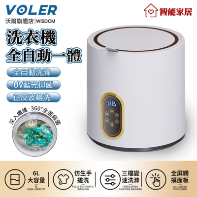 沃爾VOLER 全自動洗衣機 內衣褲洗衣機 迷你洗衣機 UV殺菌消毒 6L大容量（全屏觸摸面板）