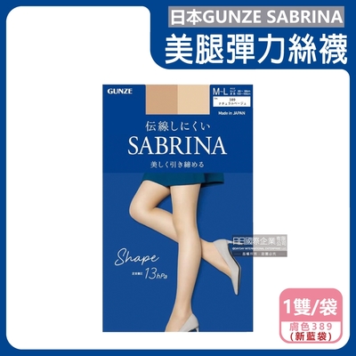 日本GUNZE SABRINA-彈力防勾線修身顯瘦美腿超薄內搭絲襪ML號1雙/袋-加壓顯瘦(新藍袋)389膚色(吸濕排汗襪,抗靜電透膚褲襪,足間加強彈性襪)