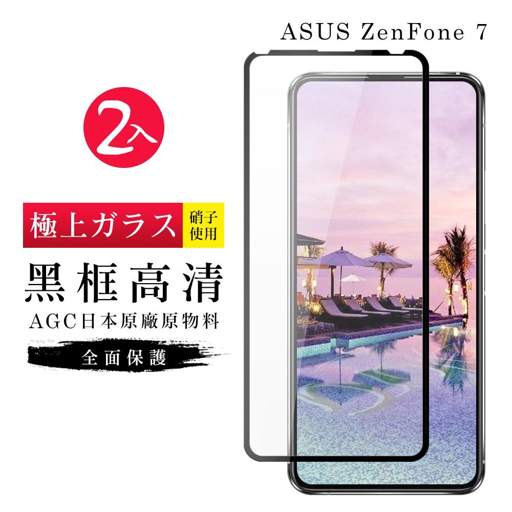 ASUS ZENFONE7AGC日本原料黑框高清疏油疏水鋼化膜保護貼(2入-ZenFone7護貼ZenFone7鋼化膜)