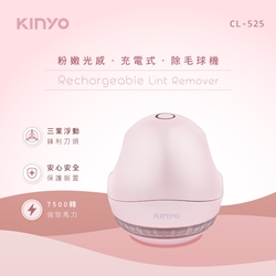 KINYO粉嫩光感充電式除毛球機CL-525