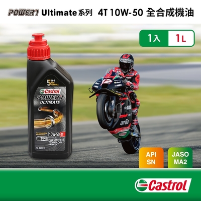 Castrol嘉實多 Power 1 Ultimate 4T 10W50 全合成機油1L