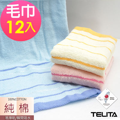 MIT 純棉色彩條紋易擰乾毛巾(超值12入組)