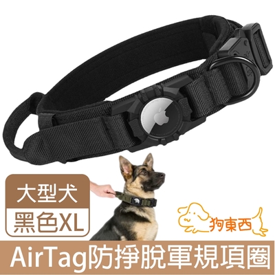 【DOG狗東西】大型犬防掙脫軍規項圈 AirTag追蹤器寵物項圈 XL