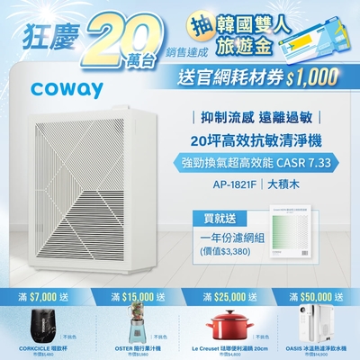Coway 10-20坪 高效雙禦空氣清淨機 AP-1821F+贈一年份濾網組