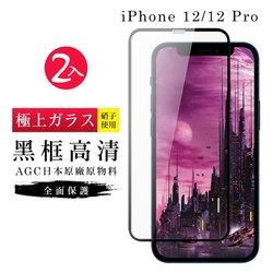 IPhone12 12PRO AGC日本原料黑框高清疏油疏水鋼化膜保護貼(2入-12保護貼12PRO保護貼12鋼化膜12PRO鋼化膜)