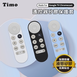 【Timo】Google TV Chromecast專用 防摔加厚全包式遙控器矽膠保護套 (附防丟掛繩)