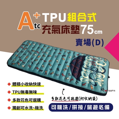 【ATC】TPU組合充氣床墊 75cm 單人版 (印花圖騰款) D賣場 悠遊戶外