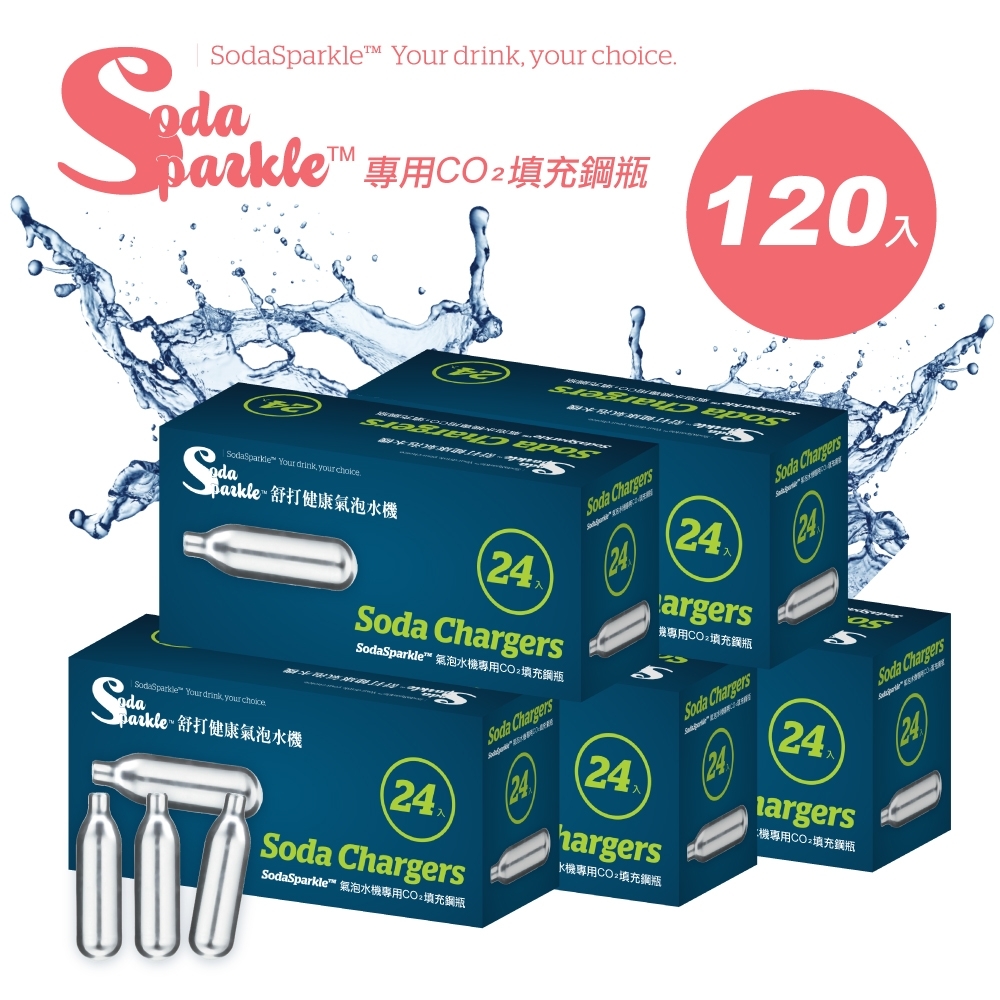 澳洲SodaSparkle 舒打健康氣泡水機專用CO2鋼瓶-120入
