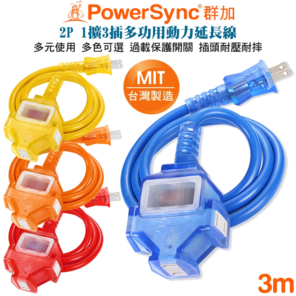 群加 PowerSync 2P帶燈防水蓋1擴3動力線延長線3米(藍TU3C6030/橘TU3C3030/黃TU3C4030/紅TU3C2030)夜市 工業 展場 露營 工地 擺攤