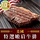 【享吃肉肉】美國藍帶特選嫩肩牛排10片組(2片裝/100g±10%/片) product thumbnail 1
