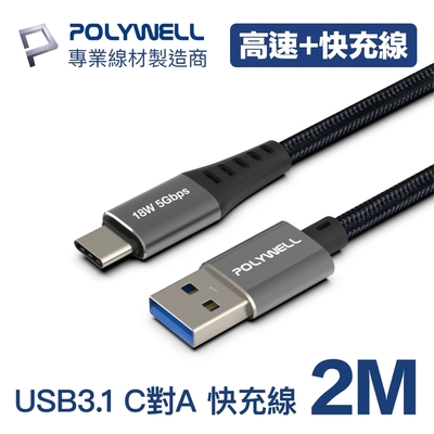 POLYWELL USB 3.1傳輸線 Type-C To Ａ 2米