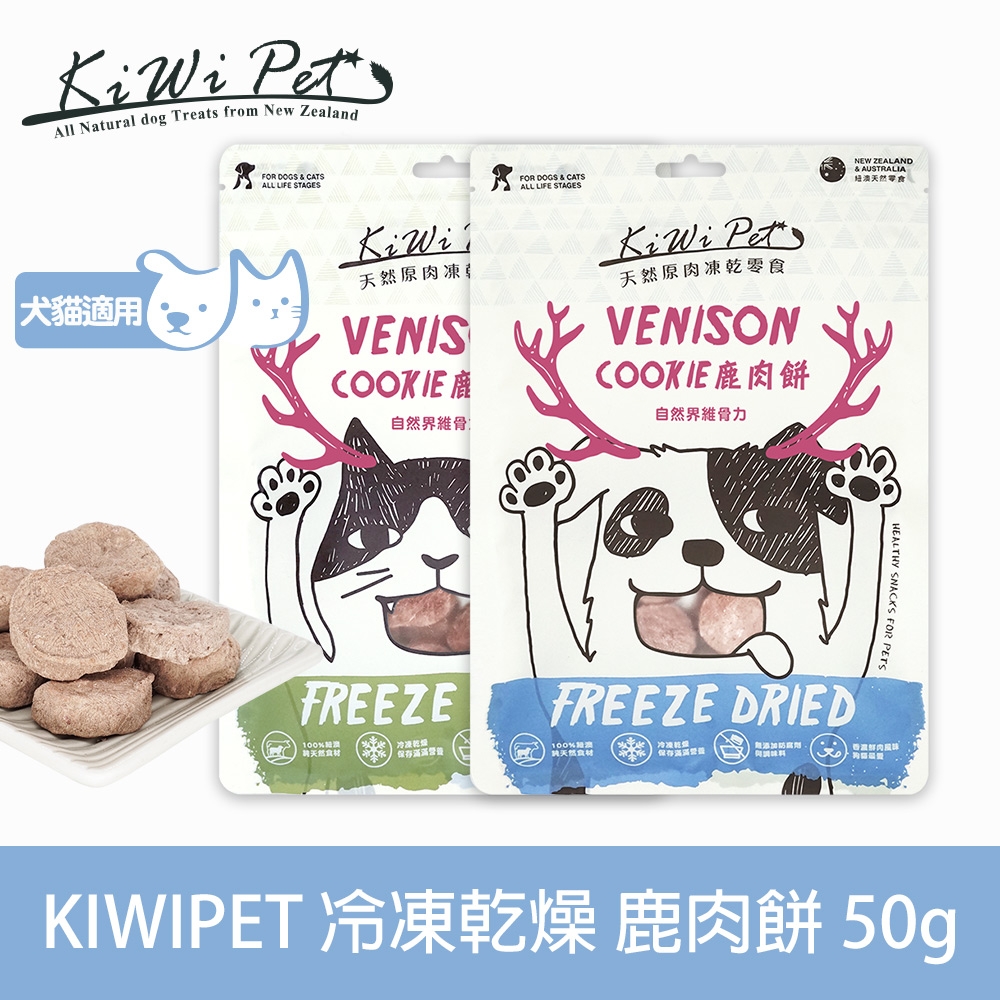 KIWIPET 天然零食 狗狗冷凍乾燥系列 鹿肉餅 50g