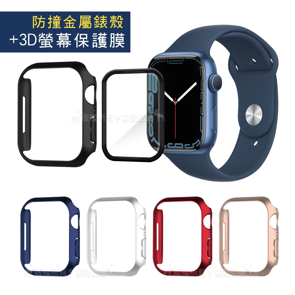 金屬質感磨砂系列Apple Watch Series 9/8/7 (41mm) 防撞保護殼+3D透亮