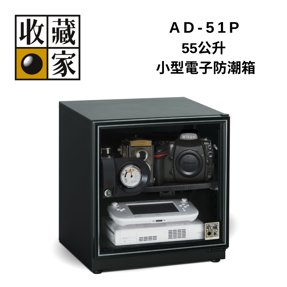 收藏家 AD-51P 55公升 小型電子防潮箱