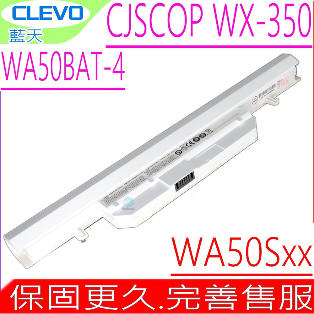 CLEVO WA50BAT-4 電池 藍天 WA50SFQ WA50SHQ WA50SJQ WA50SRQ CJSCOPE 喜傑獅 WX-350 WA50SJQ 6-87-WA50S-42L2