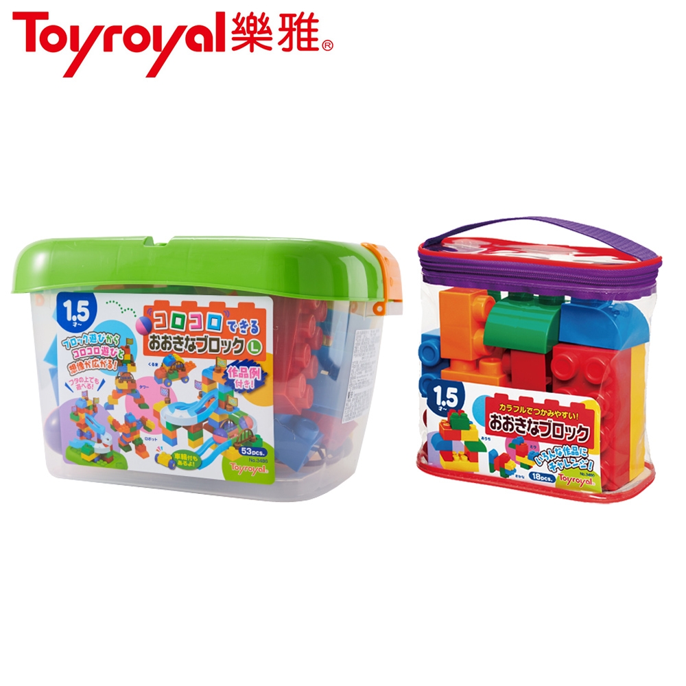 日本(樂雅 Toyroyal)大塊積木組合包18PCS+軌道滾球積木-大53PCS