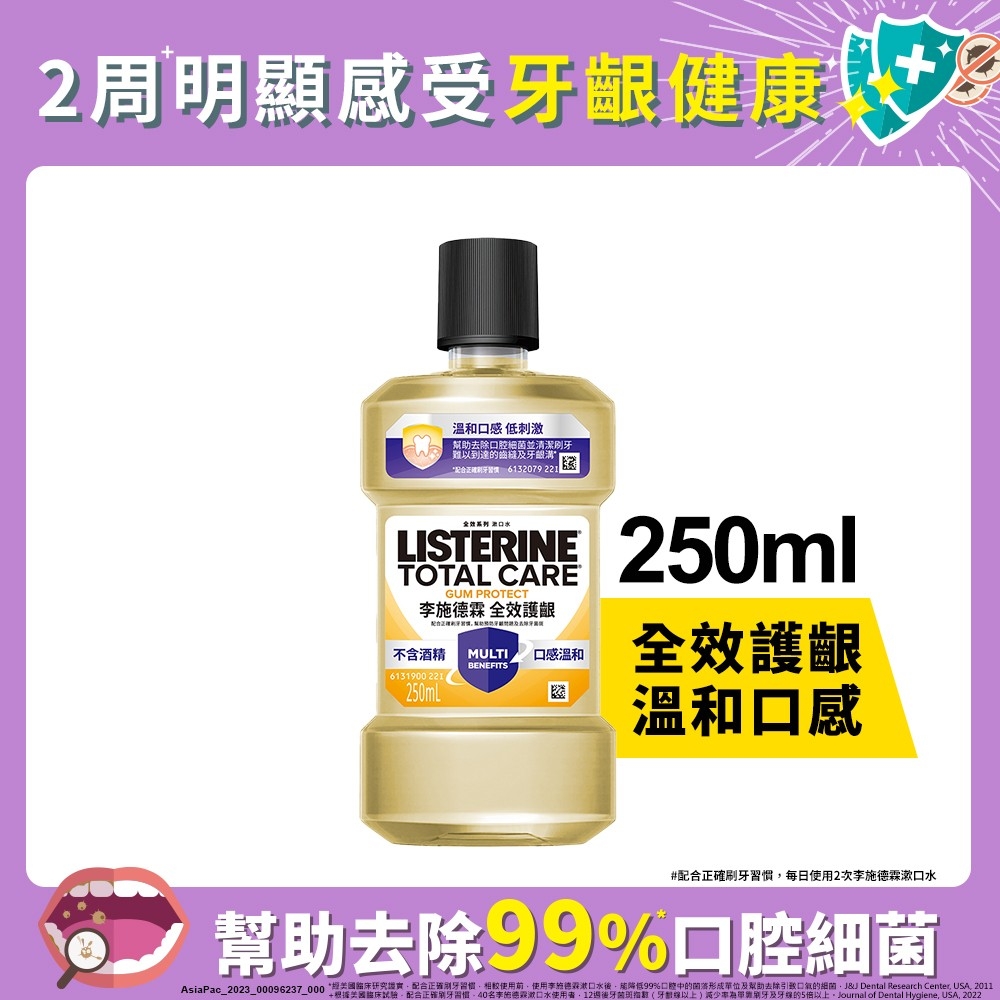 李施德霖全效護齦漱口水250ml