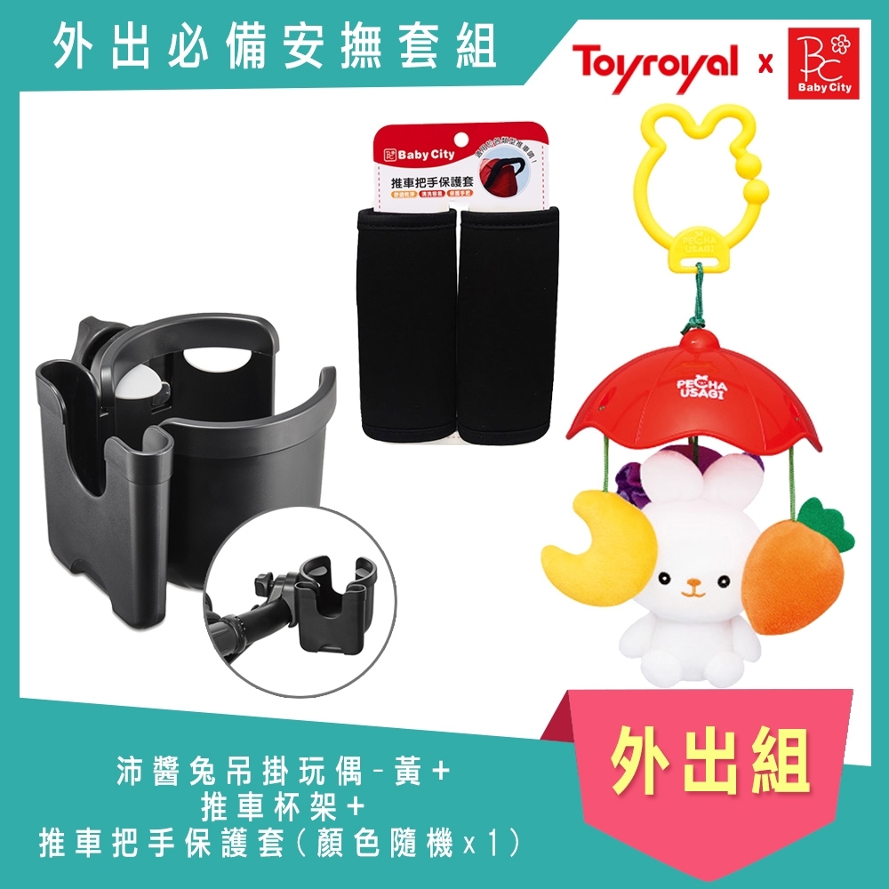 《BabyCity+Toyroyal》推車杯架手機收置盒+把手保護套(隨機)+沛醬兔掛件-黃