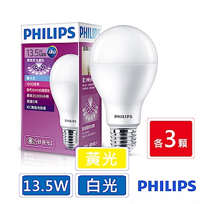 飛利浦 PHILIPS 第7代 舒視光 13.5W LED-6入組(黃白光各3顆)