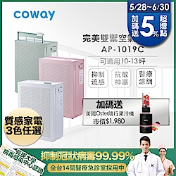 Coway 經認證抑制冠狀病毒 13坪 積木機綠淨力玩美雙禦空氣清淨機AP-1019C (加碼送德國百靈Oral-B電動牙刷)